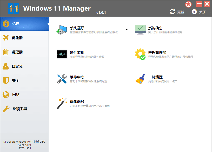 Windows 11 Manager 1.1.8 系统优化工具便携版